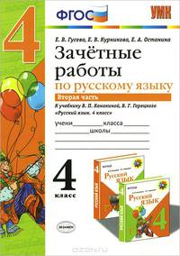 ЗАЧЁТНЫЕ РАБОТЫ ПО РУССКОМУ ЯЗЫКУ. 4 КЛАСС. ЧАСТЬ 2. К учебнику В. П. Канакиной, В. Г. Горецкого 'Русский язык. 4 класс. В 2 ч.'. Рекомендовано ИСМО РАО. ФГОС (к новому учебнику).