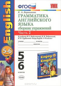 ГРАММАТИКА АНГЛИЙСКОГО ЯЗЫКА. СБОРНИК УПРАЖНЕНИЙ. ЧАСТЬ II. 5-6 КЛ. К учебнику М. З. Биболетовой и др. 'Enjoy English. 5-6 классы'. Издание пятнадцатое, стереотипное. Рекомендовано