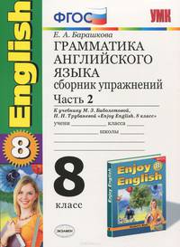ГРАММАТИКА АНГЛИЙСКОГО ЯЗЫКА. СБОРНИК УПРАЖНЕНИЙ. ЧАСТЬ 2. 8 КЛАСС. К учебнику М. З. Биболетовой и др. 'Enjoy English. 8 класс'. Издание седьмое, стереотипное. Рекомендовано ИСМО Р
