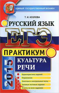 ЕГЭ 2015. ПРАКТИКУМ ПО РУССКОМУ ЯЗЫКУ. ПОДГОТОВКА К ВЫПОЛНЕНИЮ ЗАДАНИЙ ПО КУЛЬТУРЕ РЕЧИ. Характеристика заданий. Упражнения. Зачетные и контрольные тесты. Типовые тестовые задания.