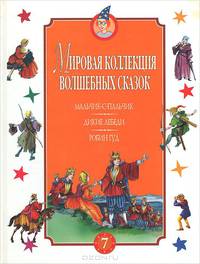 Мальчик-с-пальчик. Дикие лебеди. Робин Гуд