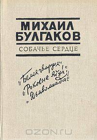 Собачье сердце. Роман, повести