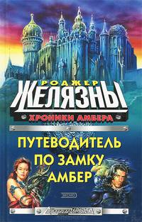 Путеводитель по замку Амбер