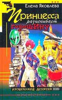 Принцесса разыскивает горошину