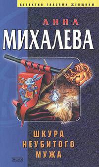 Шкура неубитого мужа