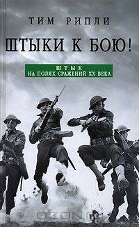 Штыки - к бою! Штык на полях сражений XX века