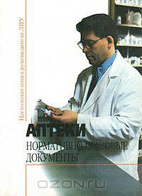 Аптеки. Нормативно-правовые документы