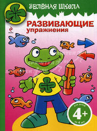 Зеленая школа. Развивающие упражнения. Книга 4. Для детей от 4 лет