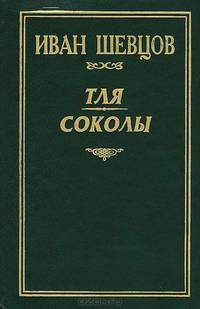 Тля. Соколы