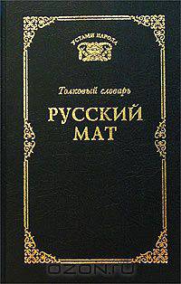 Русский мат. Толковый словарь