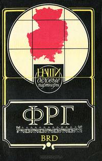 ФРГ