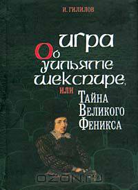 Игра об Уильяме Шекспире, или Тайна Великого Феникса