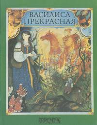 Василиса Прекрасная