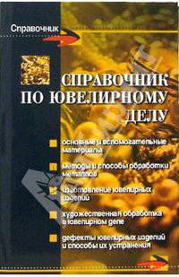 Справочник по ювелирному делу