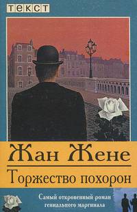 Торжество похорон