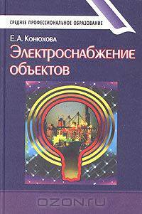 Электроснабжение объектов. Учебное пособие