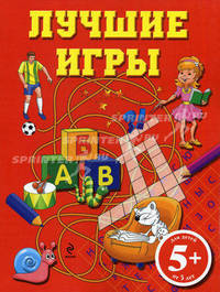 Лучшие игры. Для детей от 5 лет