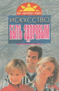 Искусство быть здоровым