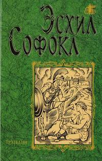 Эсхил, Софокл. Трагедии