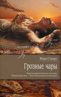 Грозные чары. Роман.