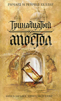 Тринадцатый апостол.