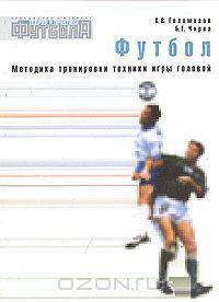 Футбол. Методика тренировки техники игры головой