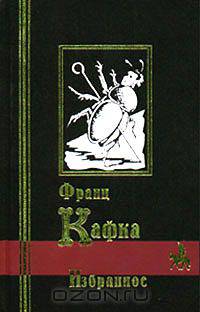 Франц Кафка. Избранное