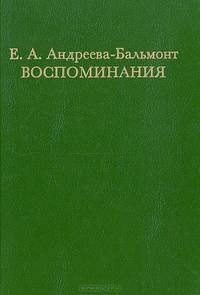 Е. А. Андреева-Бальмонт. Воспоминания