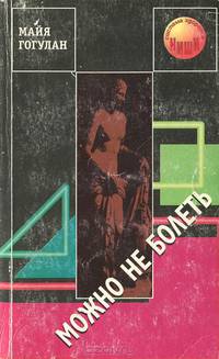 Можно не болеть