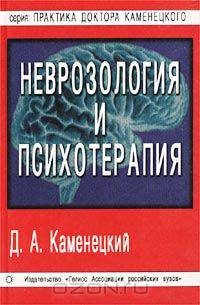 Неврозология и психотерапия