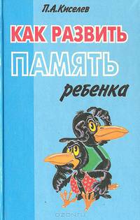 Как развить память ребенка