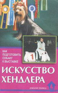 Как подготовить собаку к выставке. Искусство хендлера