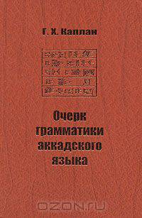 Очерк грамматики аккадского языка