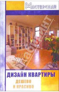 Дизайн квартиры: дешево и красиво. - 8-е изд. - (Мастерская)
