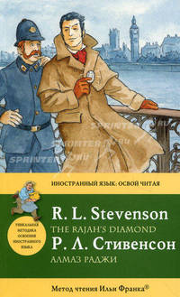 Алмаз раджи / The Rajah's Diamond. Метод чтения Ильи Франка
