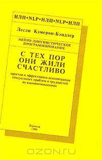 С тех пор они жили счастливо. Простая и эффективная психотерапия сексуальных проблем и трудностей во взаимоотношениях