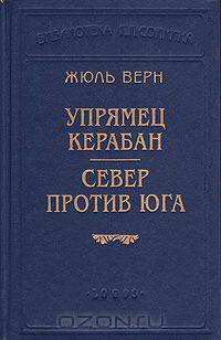 Упрямец Керабан. Север против Юга