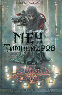 Меч тамплиеров. Роман.