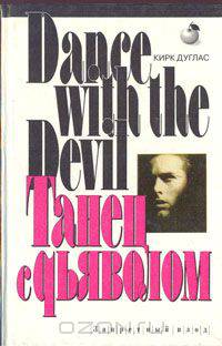 Танец с дьяволом