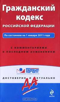 Гражданский кодекс Российской Федерации. По состоянию на 1 января 2011 года. С комментариями к последним изменениям