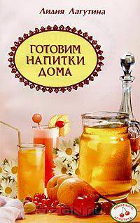 Готовим напитки дома. Сборник кулинарных рецептов