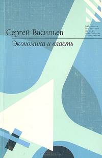 Экономика и власть. Статьи, выступления, интервью