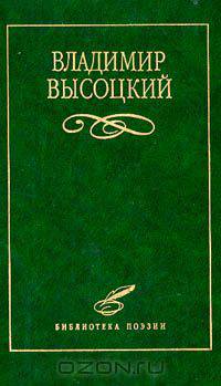 Владимир Высоцкий. Избранное