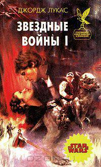 Звездные войны I