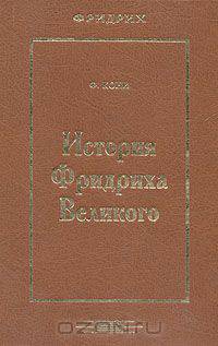 История Фридриха Великого