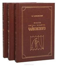 Жизнь Петра Ильича Чайковского. (По документам, хранившимся в архиве в Клину). В 3 томах (комплект)
