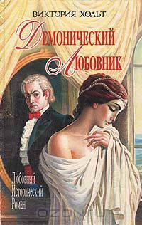 Демонический любовник