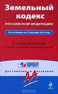 Земельный кодекс РФ: по сост. на 15 декабря 2010 г.: с коммент. к последним изм.