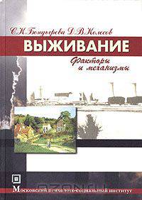 Выживание (факторы и механизмы). Учебное пособие