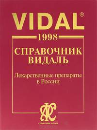 Vidal 1998. Справочник Видаль. Лекарственные препараты в России